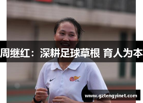 周继红：深耕足球草根 育人为本