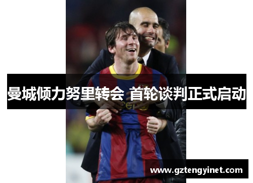 曼城倾力努里转会 首轮谈判正式启动