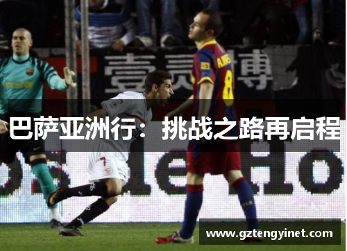 巴萨亚洲行：挑战之路再启程