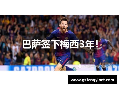 巴萨签下梅西3年！