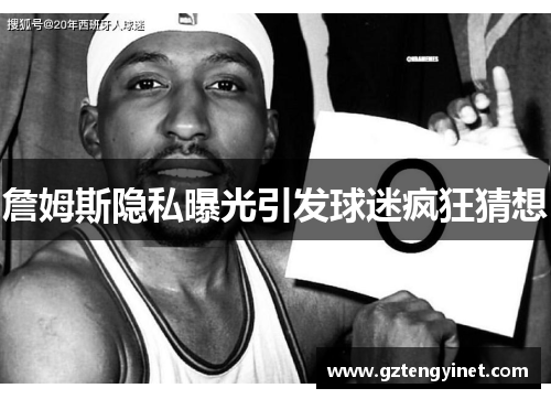 詹姆斯隐私曝光引发球迷疯狂猜想