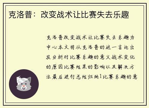克洛普：改变战术让比赛失去乐趣