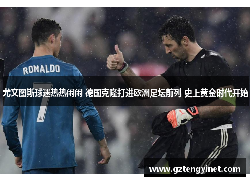 尤文图斯球迷热热闹闹 德国克隆打进欧洲足坛前列 史上黄金时代开始