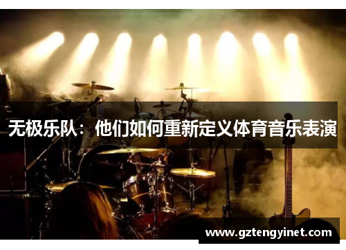 无极乐队：他们如何重新定义体育音乐表演