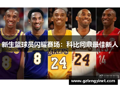 新生篮球员闪耀赛场：科比问鼎最佳新人