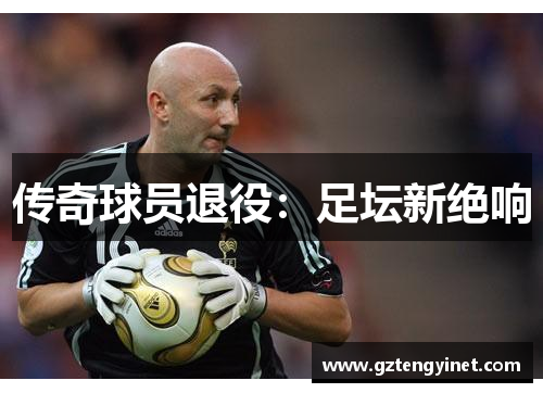传奇球员退役：足坛新绝响