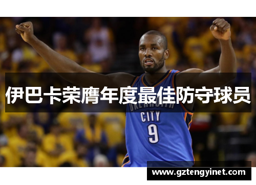 伊巴卡荣膺年度最佳防守球员