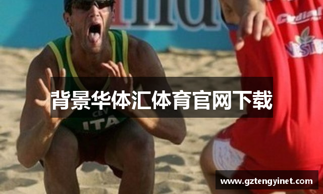 背景华体汇体育官网下载